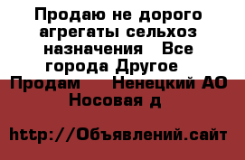 Продаю не дорого агрегаты сельхоз назначения - Все города Другое » Продам   . Ненецкий АО,Носовая д.